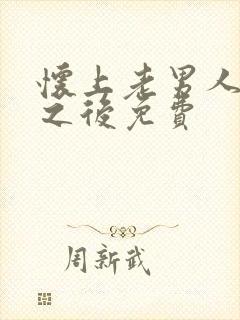 怀上老男人的崽之后免费