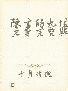 陈玄的九位师娘免费完整版