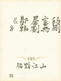 《邻居家的妻子》韩剧无删减