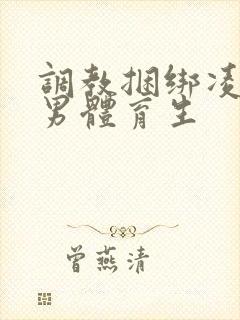 调教捆绑凌虐直男体育生