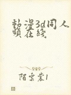 动漫3d同人视频在线