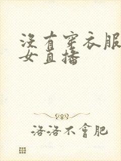 没有穿衣服的美女直播