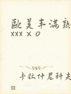 欧美丰满熟妇xxxxⅹo