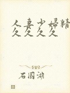 人妻少妇精品久久久久久