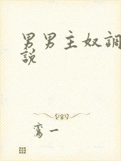 男男主奴调教小说