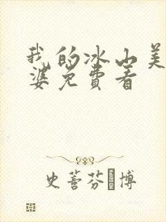 我的冰山美女老婆免费看