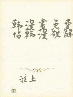 韩漫画免费看网站韩漫破解版