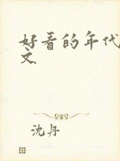 好看的年代甜宠文