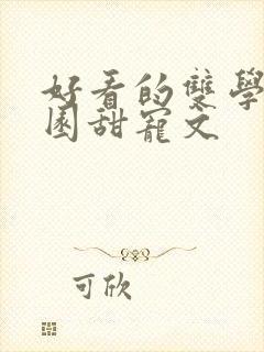 好看的双学霸校园甜宠文