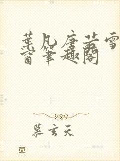 叶凡唐若雪无弹窗笔趣阁