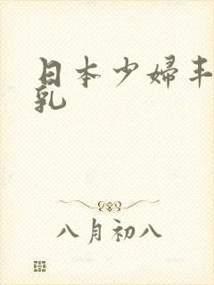 日本少妇丰满大乳