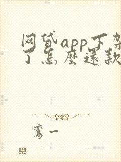 网贷app下架了怎么还款