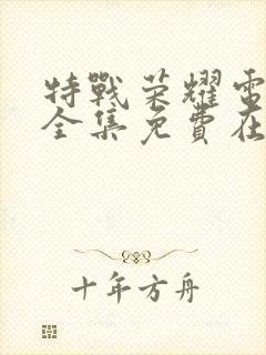 特战荣耀电视剧全集免费在线观看