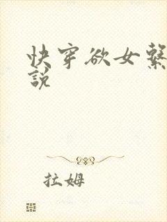 快穿欲女系统小说