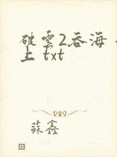 破云2吞海 淮上 txt