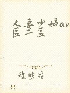 人妻少妇av一区二区