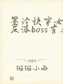 墨泠快穿女配之反派boss有毒