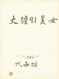 大胆91美女