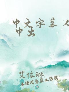 中文字幕 人妻 中出