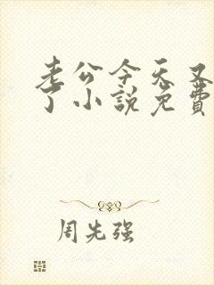 老公今天又吃醋了小说免费阅读