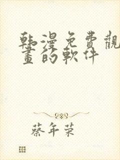 韩漫免费观看漫画的软件