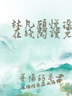 林凡顾悦瑶小说在线阅读免费全文