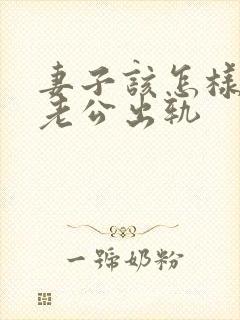 妻子该怎样挽回老公出轨