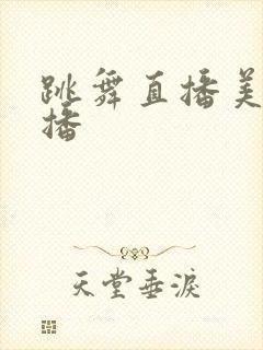 跳舞直播美女主播