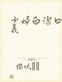 少妇白洁口述高义