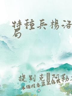 特种兵杨洛大结局