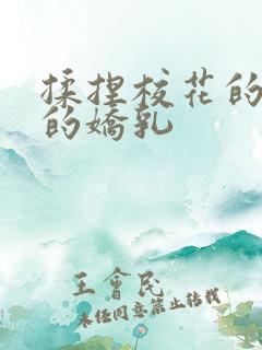 揉捏校花的白嫩的娇乳