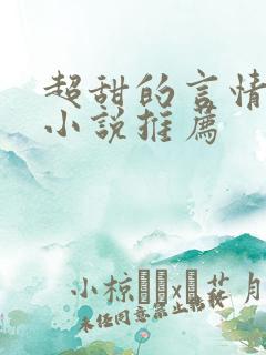 超甜的言情现代小说推荐