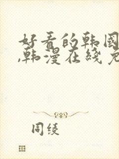 好看的韩国漫画,韩漫在线免费阅读