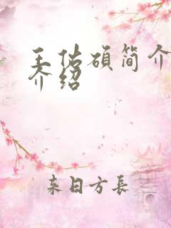 王佑硕简介信息介绍