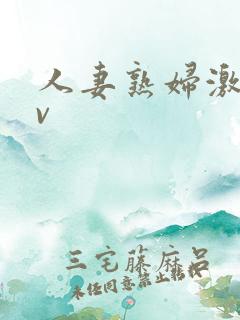 人妻熟妇激情av