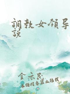 调教女领导m小说
