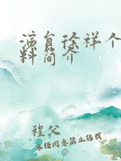 演员徐祥个人资料简介