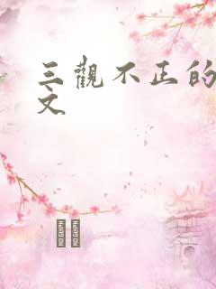 三观不正的po文