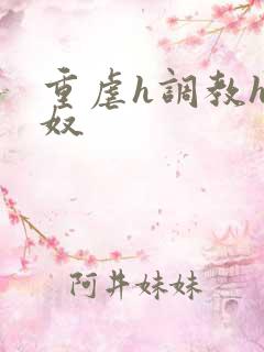 重虐h调教h肉奴