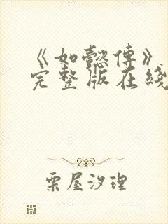 《如懿传》免费完整版在线观看