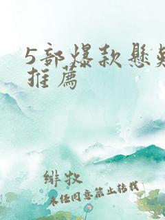 5部爆款悬疑剧推荐