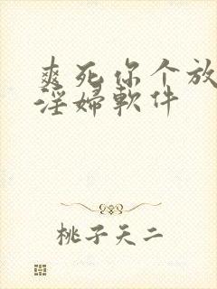 爽死你个放荡小淫妇软件