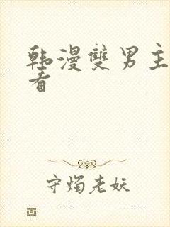 韩漫双男主免费看