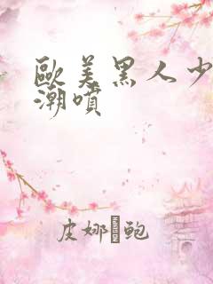 欧美黑人少妇高潮喷