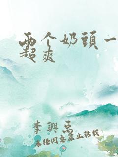 两个奶头一起吃超爽