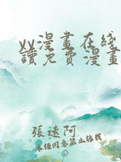 yy漫画在线阅读免费漫画阅读