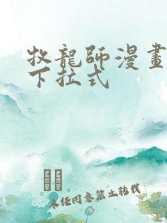 牧龙师漫画免费下拉式
