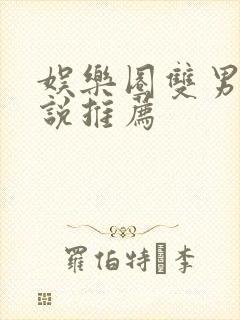 娱乐圈双男主小说推荐