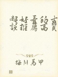 超好看的古言小说推荐高质量