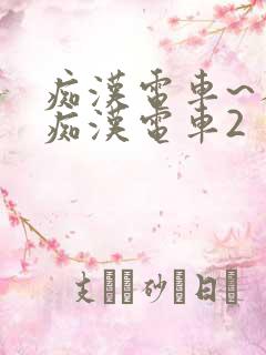 痴汉电车~人妻痴汉电车2